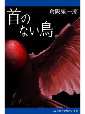cover image of 首のない鳥